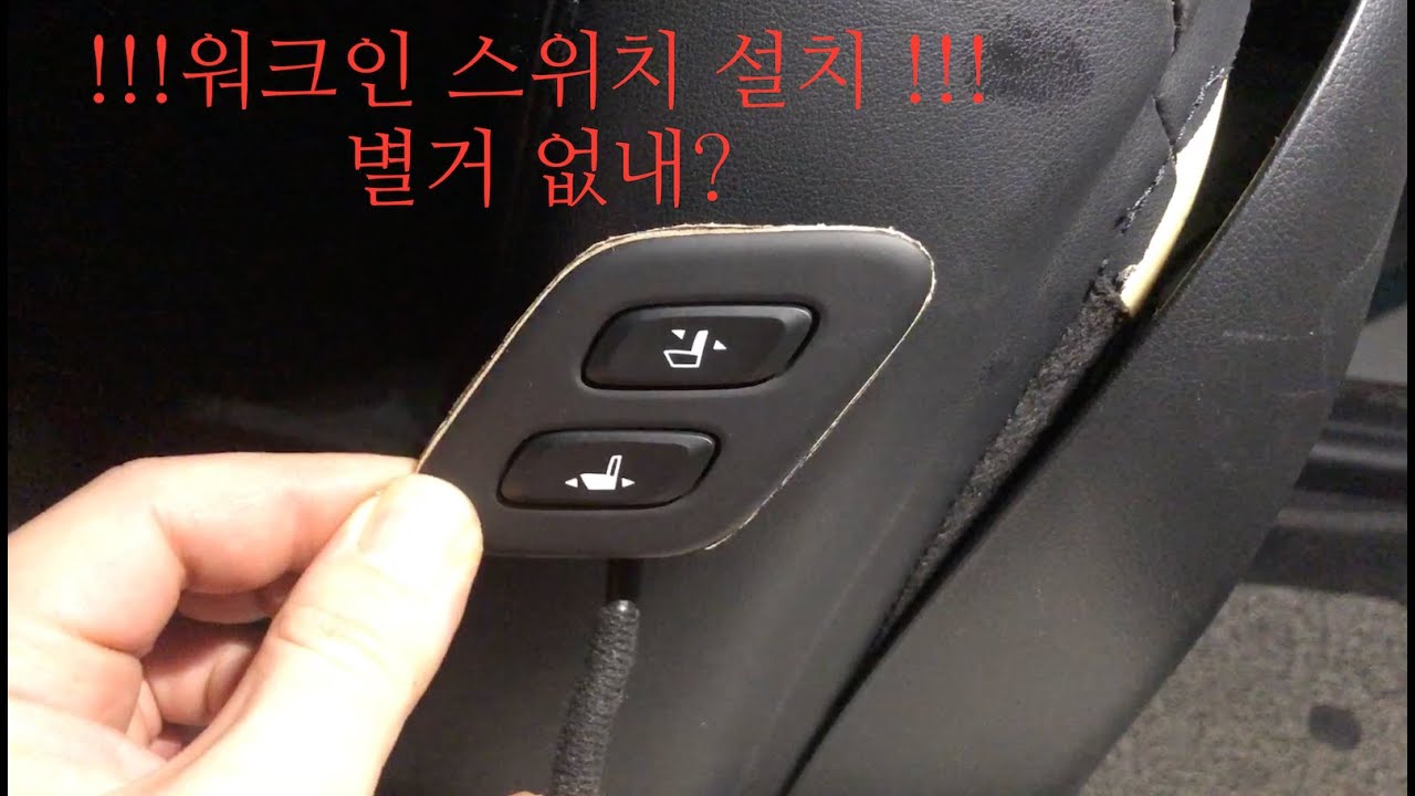 워크인 스위치 없는 K7 ?? 직접 설치하기