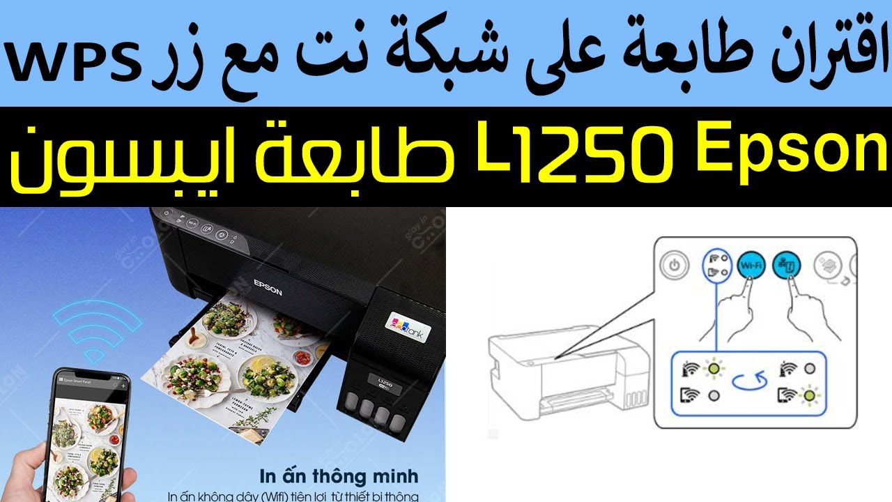 شرح اقتران الطابعة ايبسون 1250 مع شبكة راوتر النت عن طريق الزر WPS