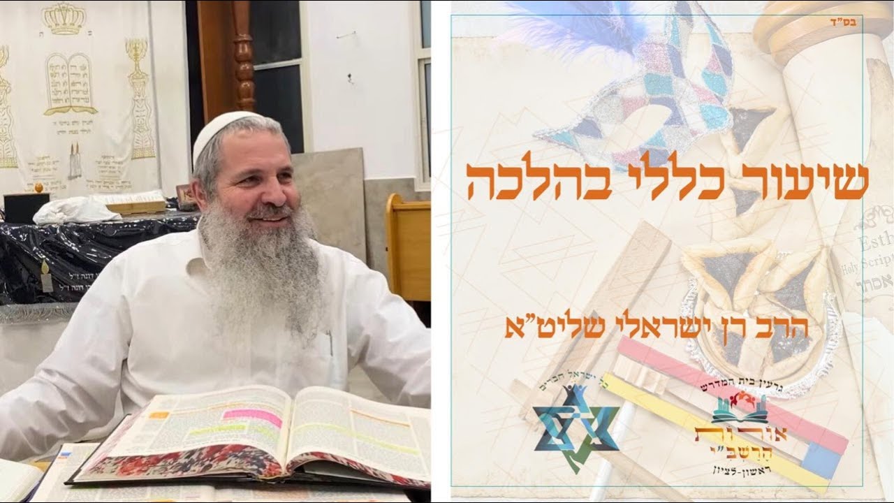 הרב רן ישראלי שליט״א | דיני ממונות בפורים🎭
