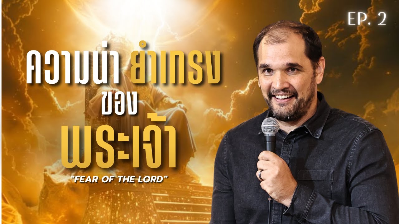 ความน่ายำเกรงของพระเจ้า ตอน 2 | Fear of the lord EP. 2