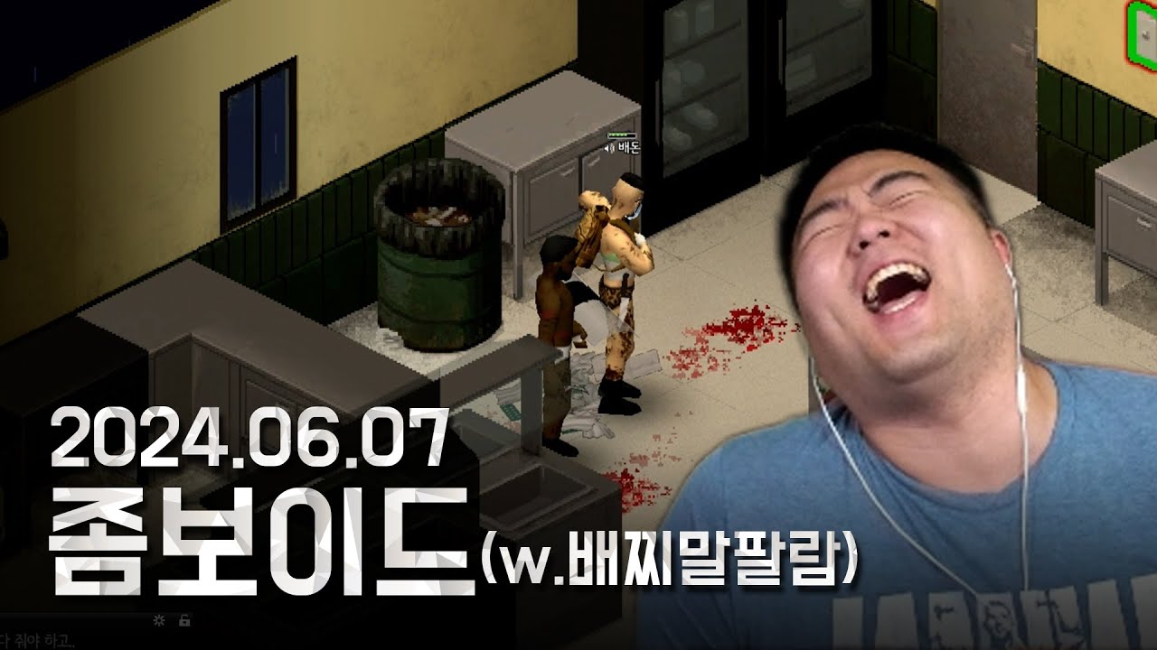 좀비세상의 전설의 폐급들 ㅣ 프로젝트 좀보이드
