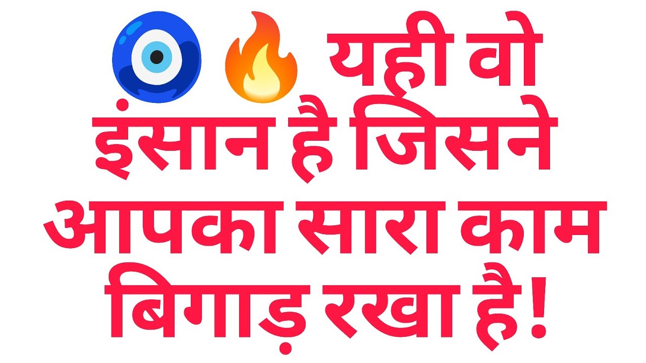 🧿🔥 यही वो इंसान है जिसने आपका सारा काम बिगाड़ रखा है!