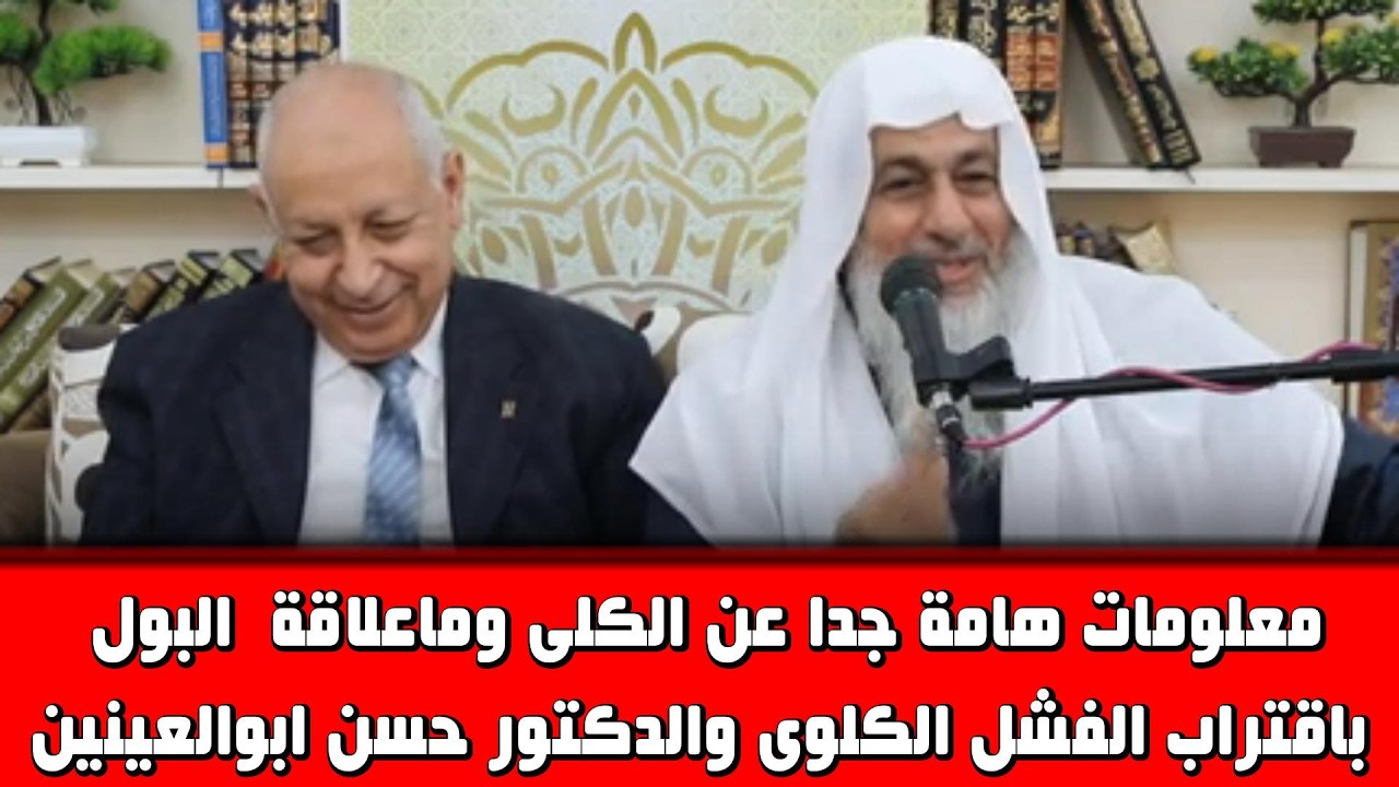 معلومات تسمعها لاول مرة عن الكلى والمسالك البولية مع الأستاذ الدكتور حسن أبو العينين