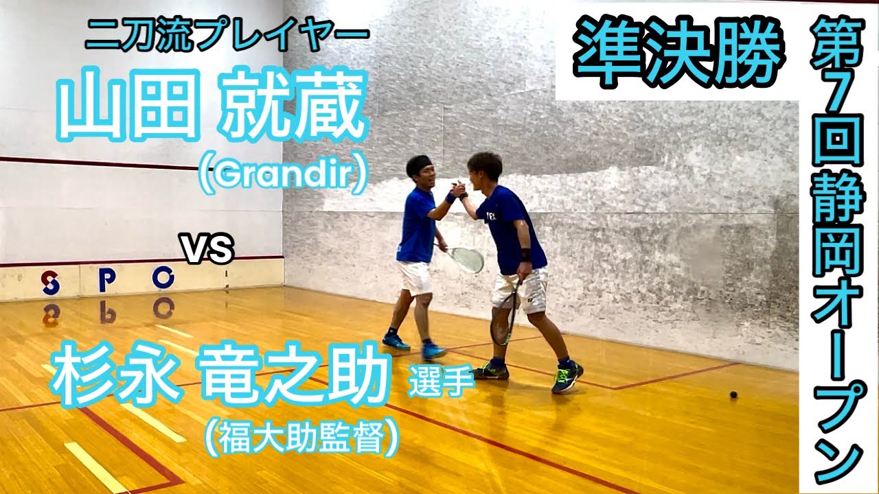【スカッシュ】第7回 静岡オープン 準決勝 ［ vs 杉永 竜之助(福大助監督)］