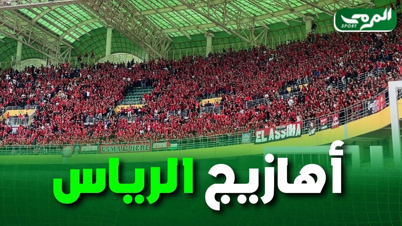 شاهد... الأجواء الرائعة التي يصنعها أنصار إتحاد العاصمة بملعب حسين أيت احمد قبل بداية المباراة
