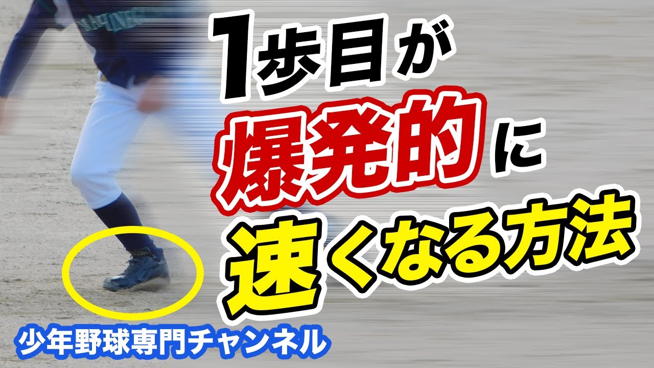 【少年野球 冬トレ】高橋佳三先生の野球と武術　走塁・守備の1歩目のスピードを上げる！「膝の抜き編」