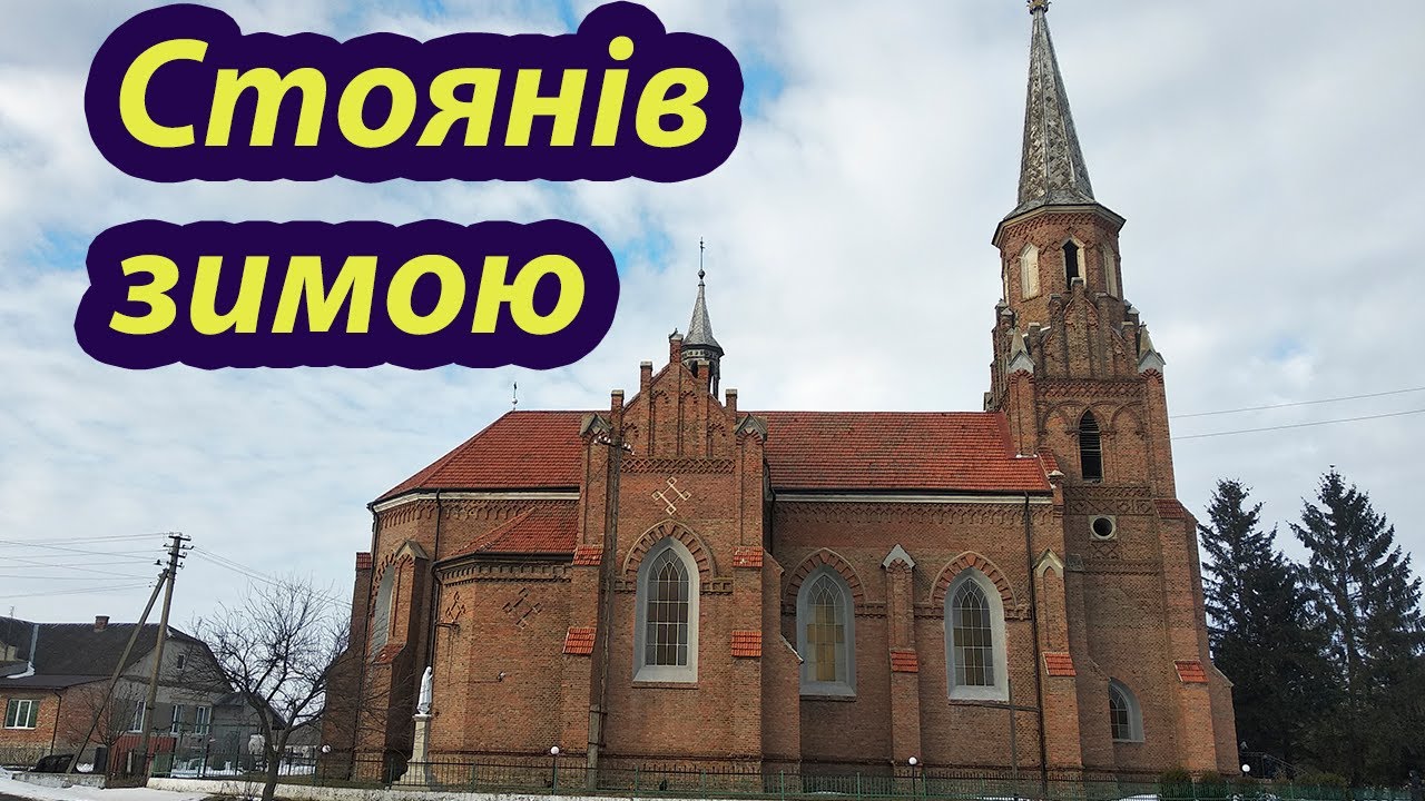 Прогулянка по Стоянові | Костел Серця Ісусового та Церква Святого Іллі