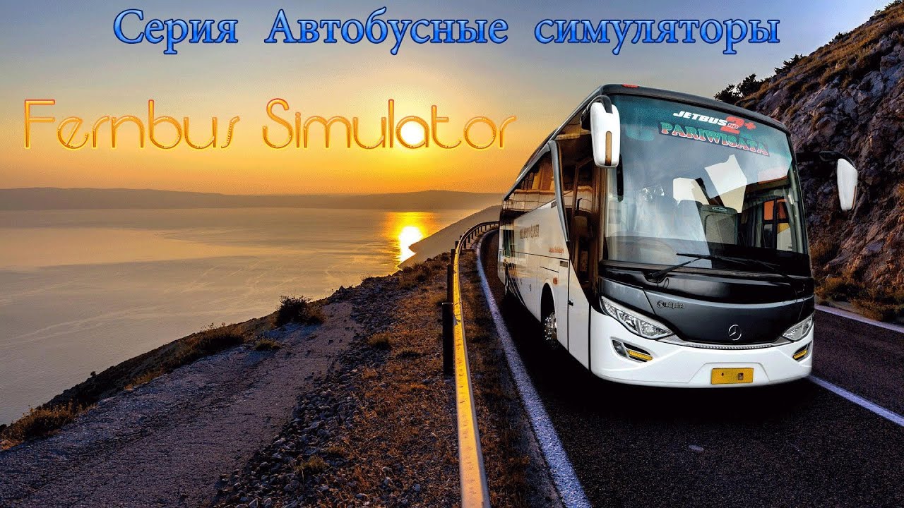 Автобусное-26 #FernbusSimulator Экспресс