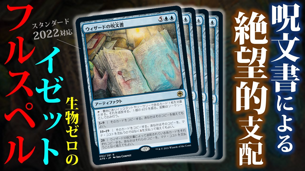 ウィザードの呪文書のポテンシャルがスゴ過ぎる…イゼット・スペルのデッキご紹介(^^)/【MTGアリーナ・スタンダード2022・D&D：フォーゴトン・レルム探訪】