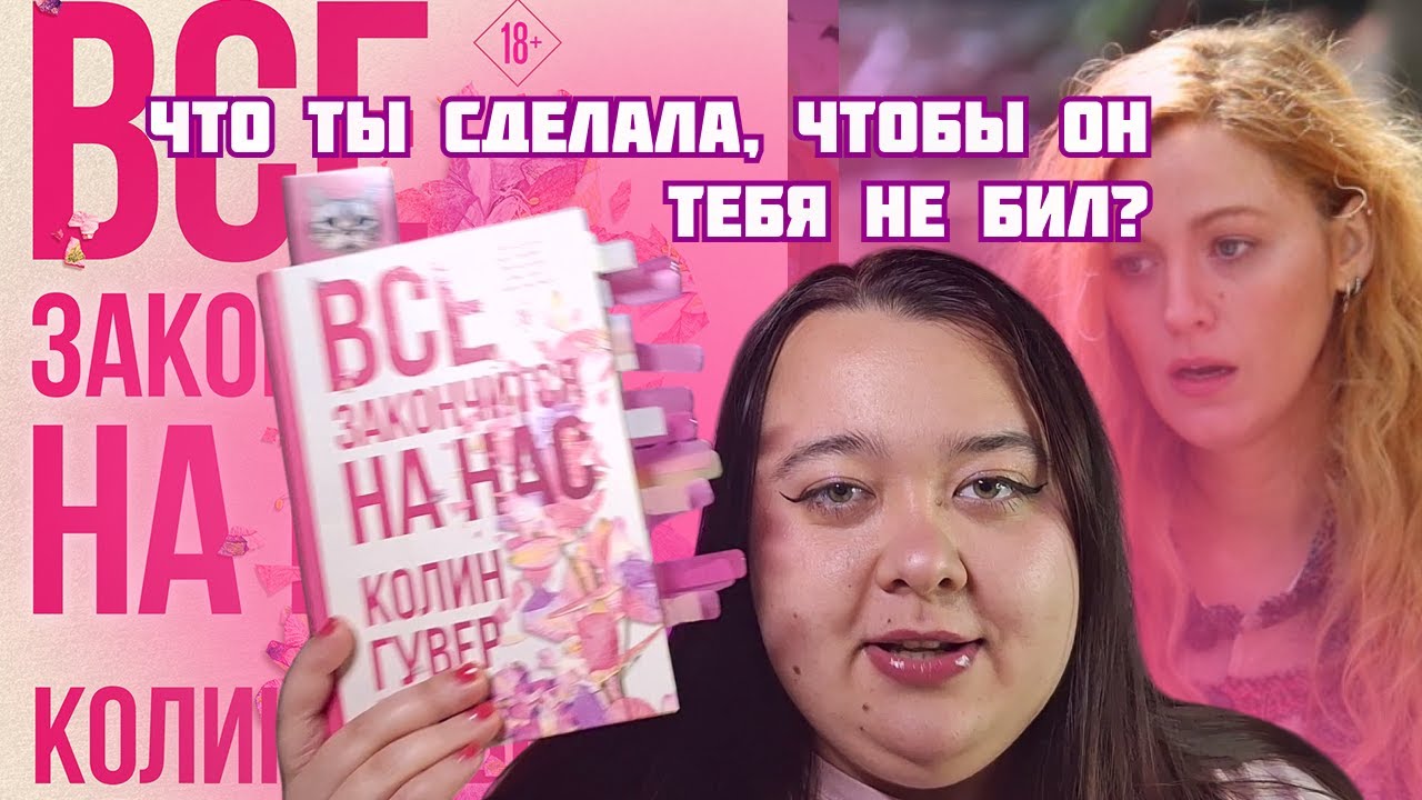 Любовный роман или социальная драма о домашнем насилии? [ обзор на книгу "Все закончится на нас"]