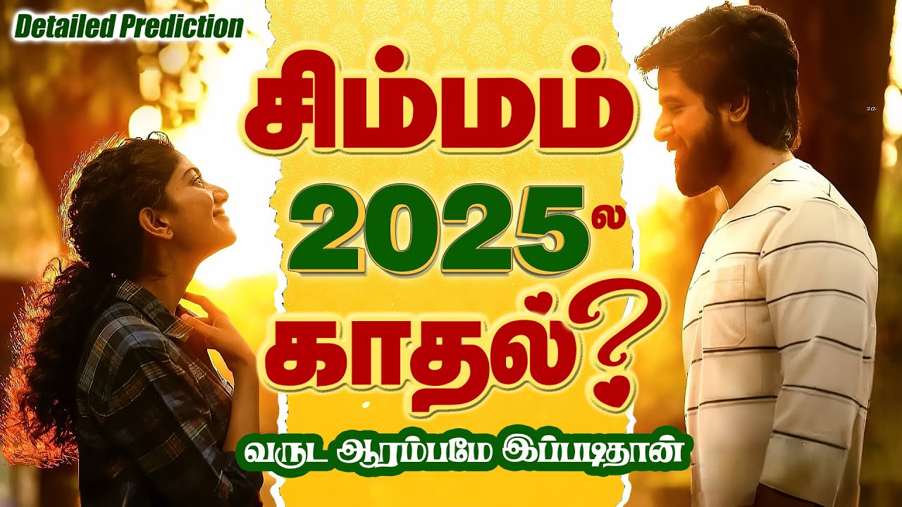 Simmam | 2025ல் காதல் எப்படியிருக்கும்? Detailed Palan | 2025 Simmam | Selvavel #simmamtoday