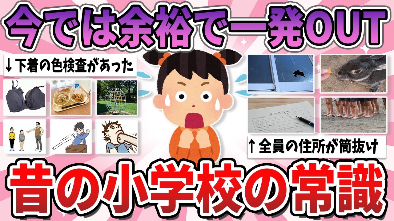 【有益】今では一発OUTだけど、昔の小学校では当たり前だったこと【ガルちゃん】