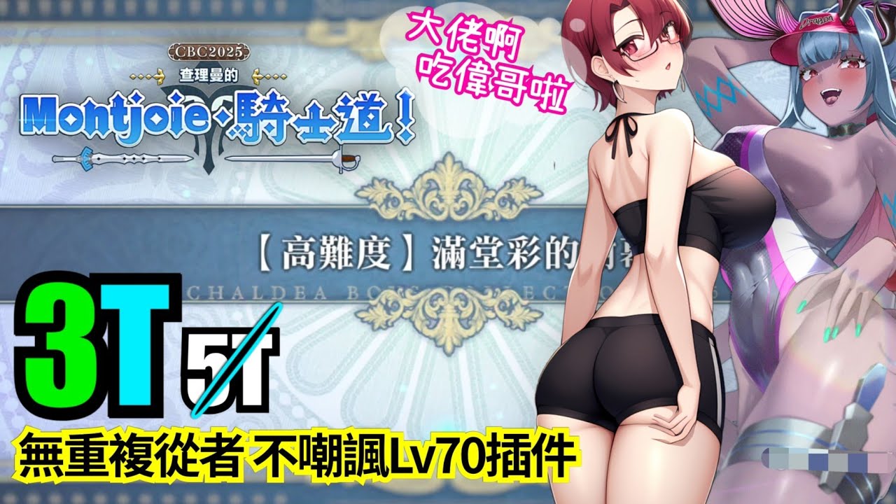 FGO CBC 2025 白情高難 滿堂彩的謝幕 3T by 巴姐姨吹 【查理曼的Montjoie騎士道】 Charlemagne White Valentine CQ by Bazett Ibuki