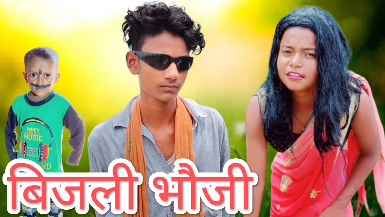 बिजली भौजी //bijali bhauji