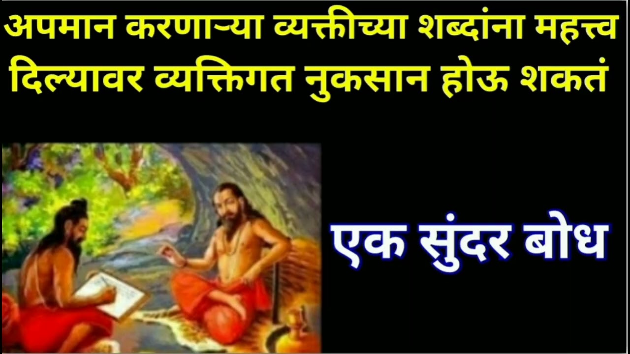 अपमान करणाऱ्या व्यक्तीच्या शब्दांना🙏किंमत दिल्यावर व्यक्तिगत नुकसान होऊ शकतं|श्रीमत्दासबोधसमर्थश्रवण