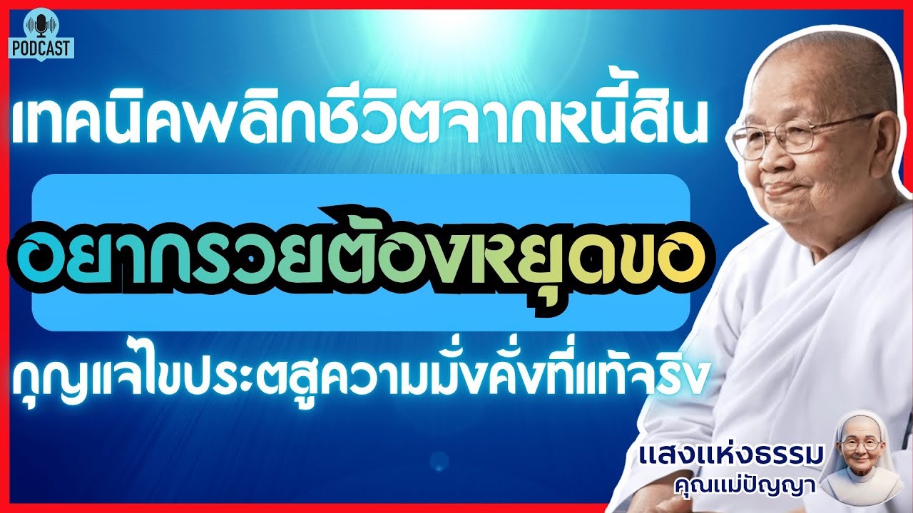อยากรวยต้องหยุดขอ เทคนิคพลิกชีวิตจากหนี้สินสู่เศรษฐีด้วย 