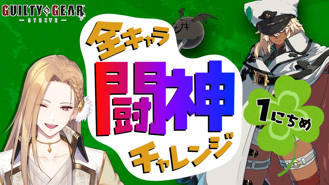 【雑談GGST】目指せ闘神！ラムレザル編 Day01【Vtuber】