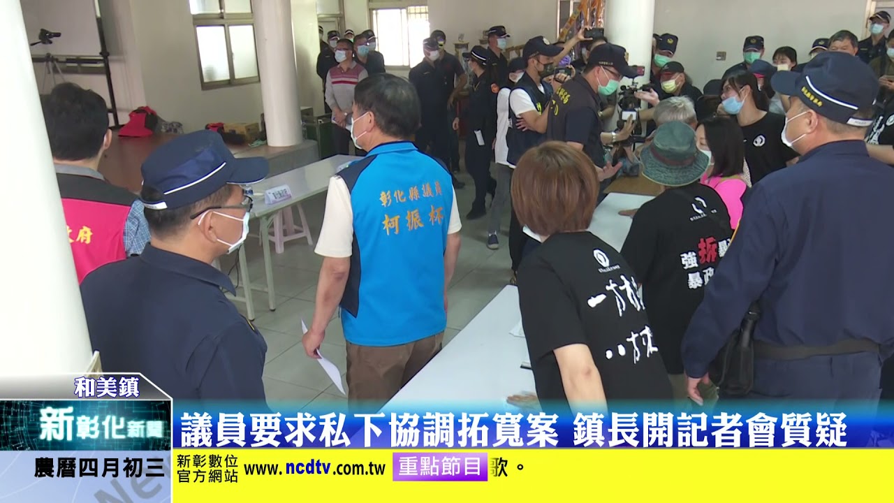 新彰化新聞20210514 議員要求私下協調拓寬案 鎮長開記者會質疑