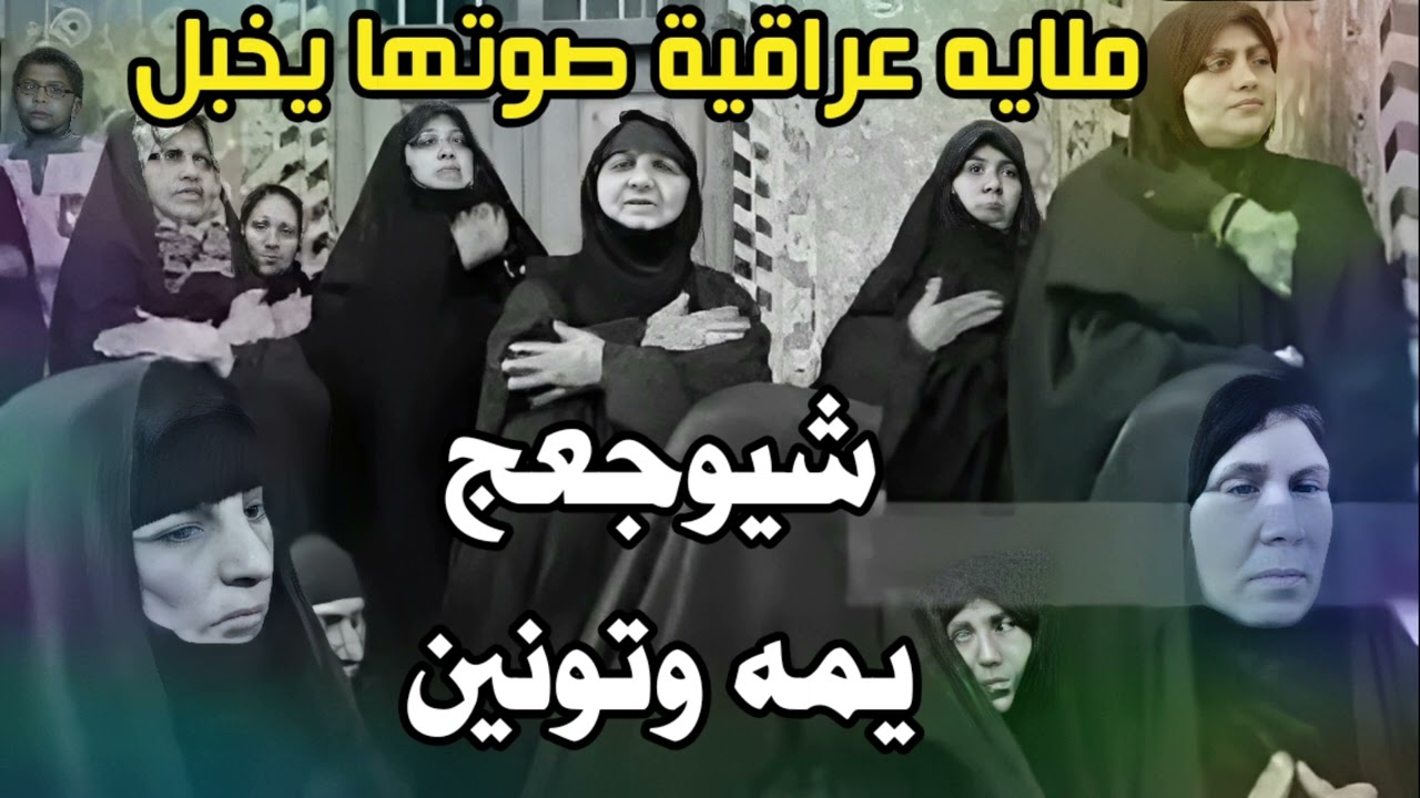 شيوجعج يمه وتونين - نعي ملايه عراقية صوتها يخبل حزين