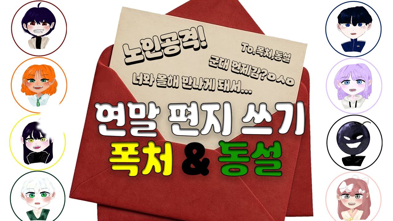 누가 연애하냐 [블라인드 연말 편지 쓰기 폭처 & 동설]