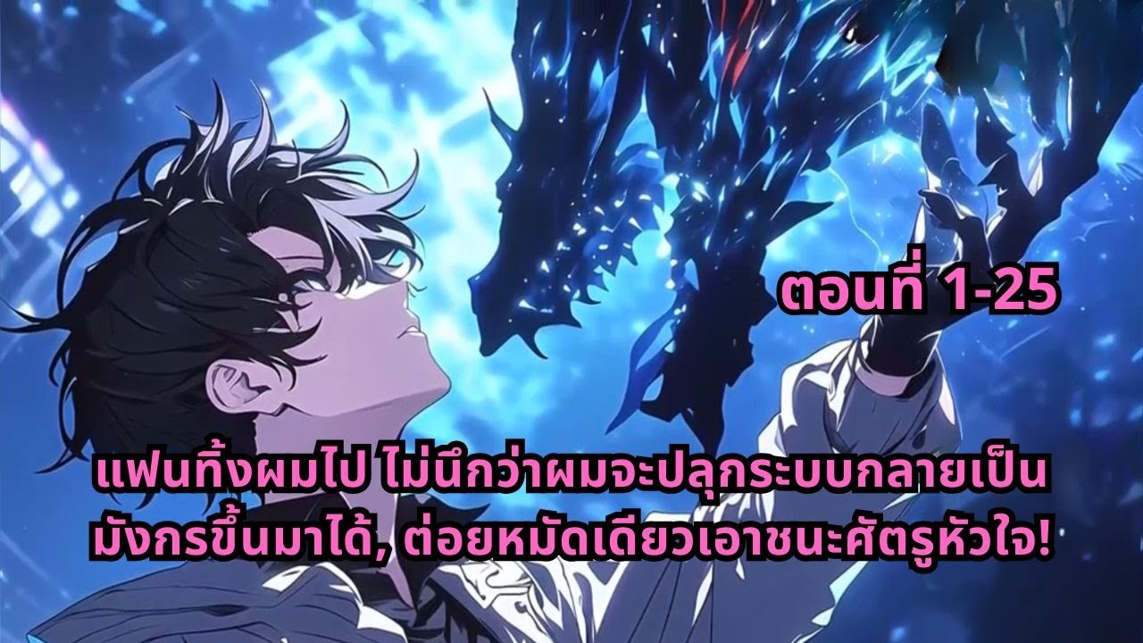 ตอนที่ 1-25 |แฟนทิ้งผมไป ไม่นึกว่าผมจะปลุกระบบกลายเป็นมังกรขึ้นมาได้, ต่อยหมัดเดียวเอาชนะศัตรูหัวใจ!