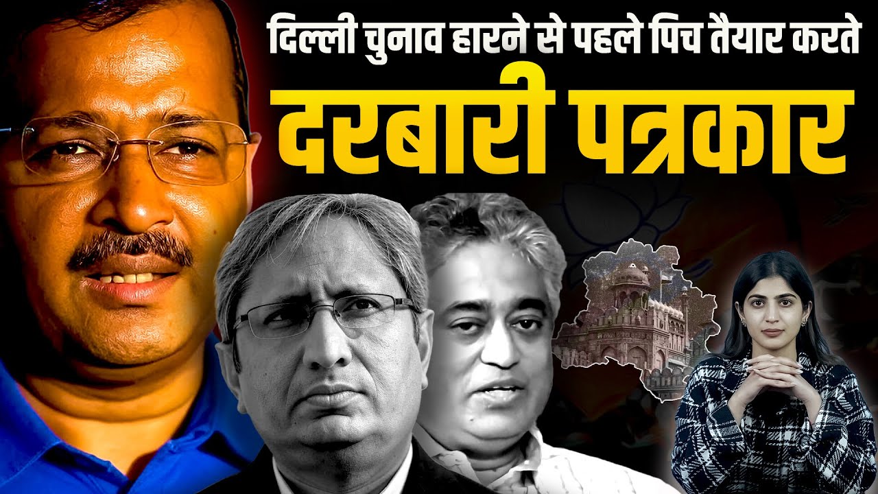 Delhi Elections हारने से पहले पिच तैयार करते दरबारी पत्रकार | Rajdeep Sardesai | Ravish Kumar