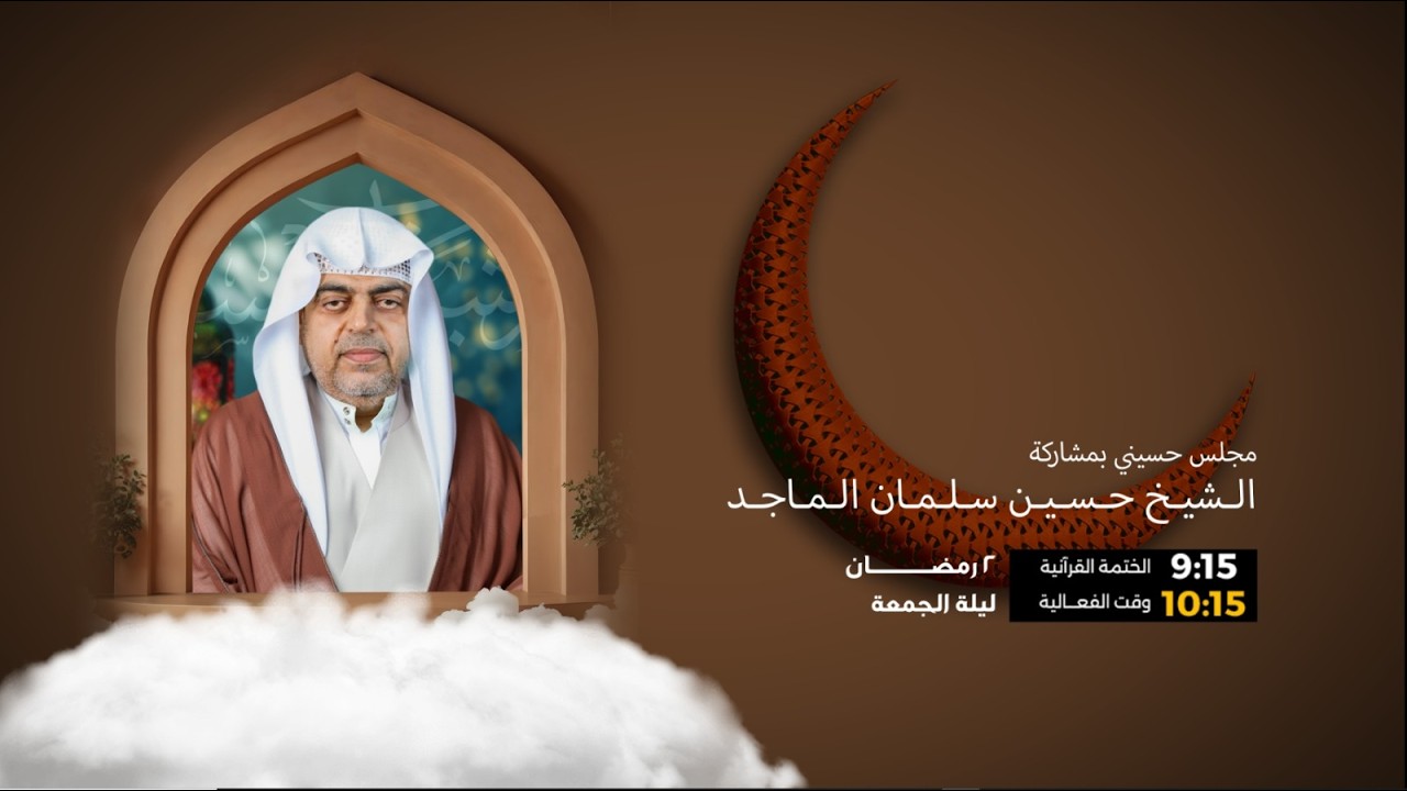 البث المباشر | برنامج ليلة 2 شهر رمضان 1447 هـ |  الشيخ حسين سلمان الماجد
