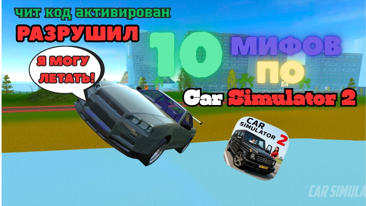Я РАЗРУШИЛ 10 МИФОВ В Car Simulator 2