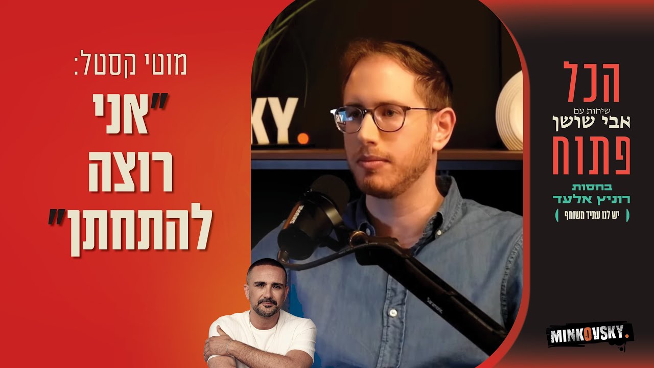 מוטי קסטל: 
