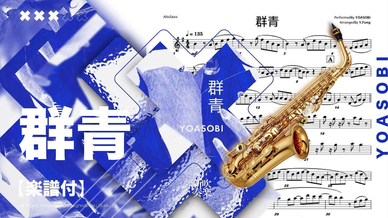 群青 / YOASOBI【楽譜あり】サックス演奏 [Transcription] AltoSaxo Cover