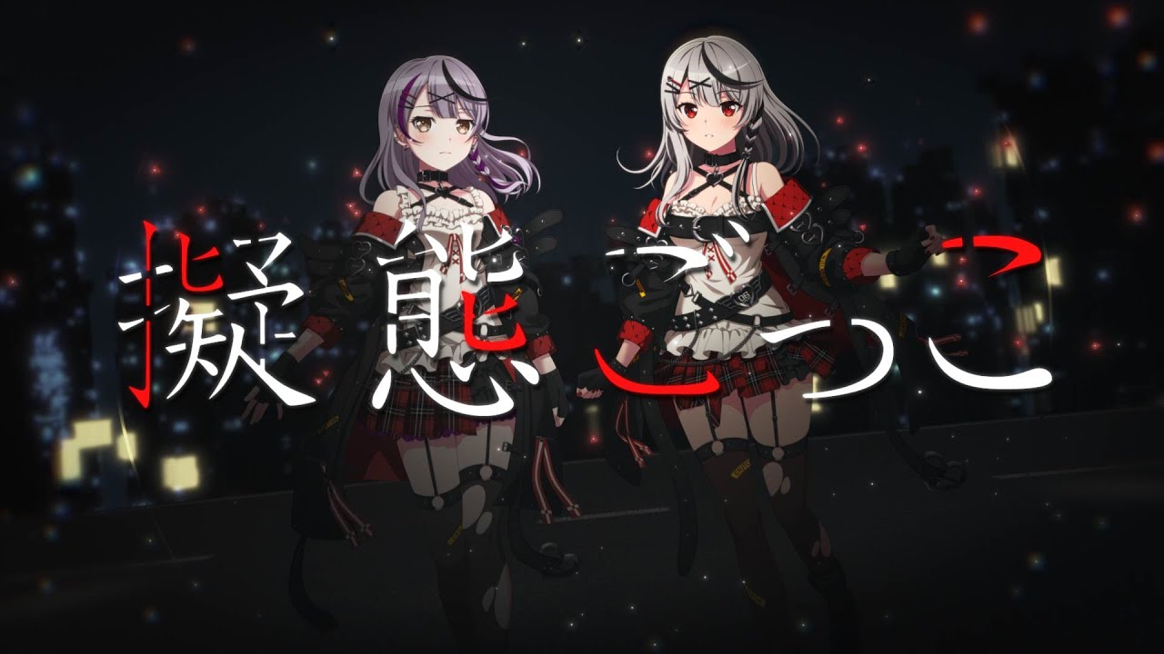 Roselia×沙花叉クロヱ『擬態ごっこ』【エクストラ楽曲MV】