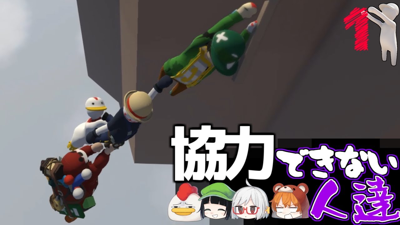 【Human Fall Flat】妨害ケツ鶏　なかなか協力できない人達part1（ゆっくり実況）
