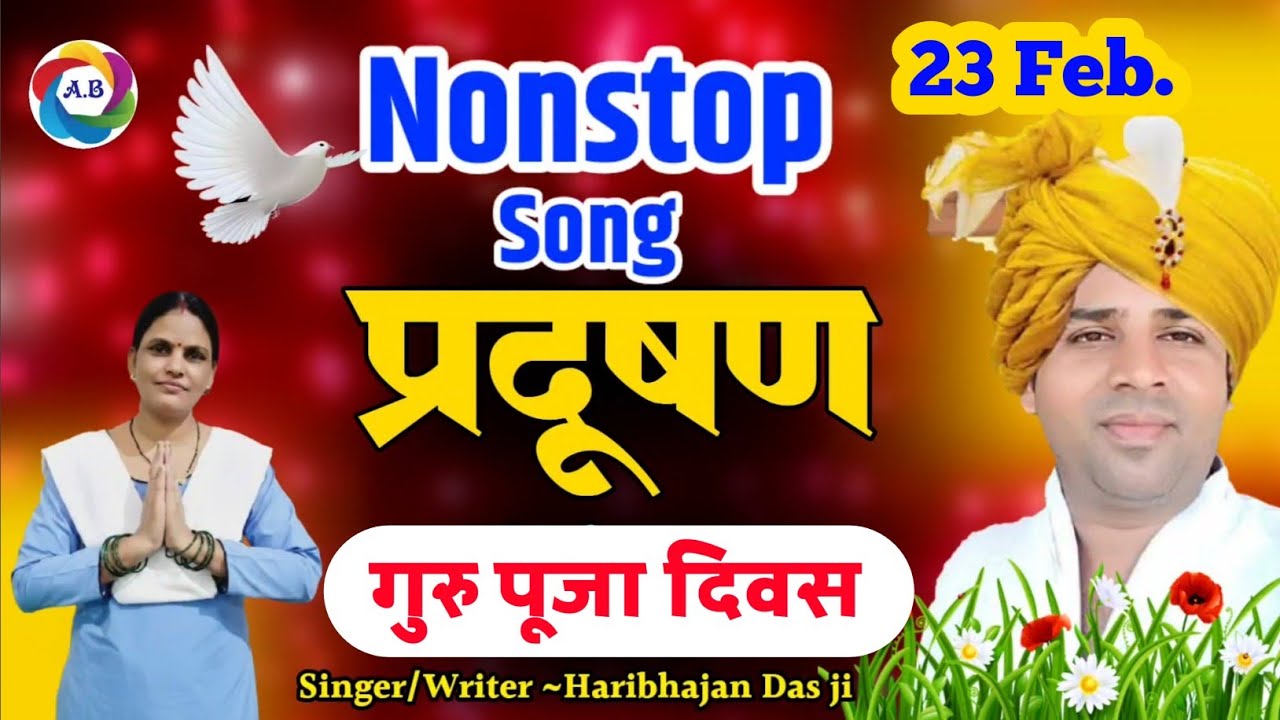 23 Feb. 🌺 गुरु पूजा दिवस, Non Stop Nirankari Song 🌺 प्रदूषण अंदर हो या बाहर दोनों हानिकारक है ! 