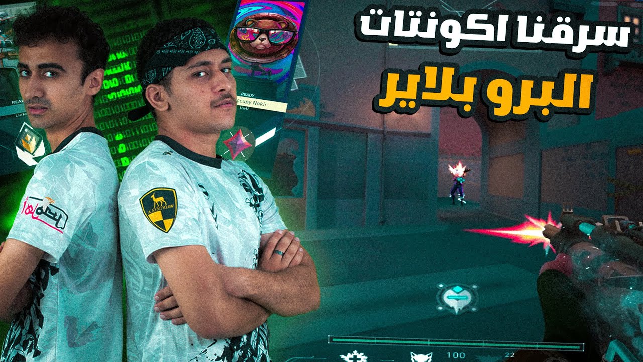 فالورانت : سرقنا اكونتات البرو بلاير ولعبنا في الريديانت لوبي 😂😂|Valorant