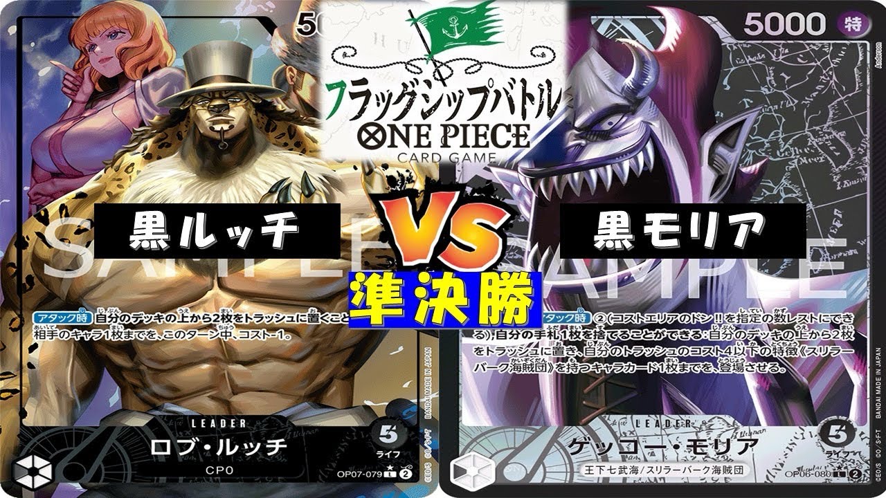 ONE PIECEフラッグシップ〜準決勝〜黒ルッチvs黒モリア
