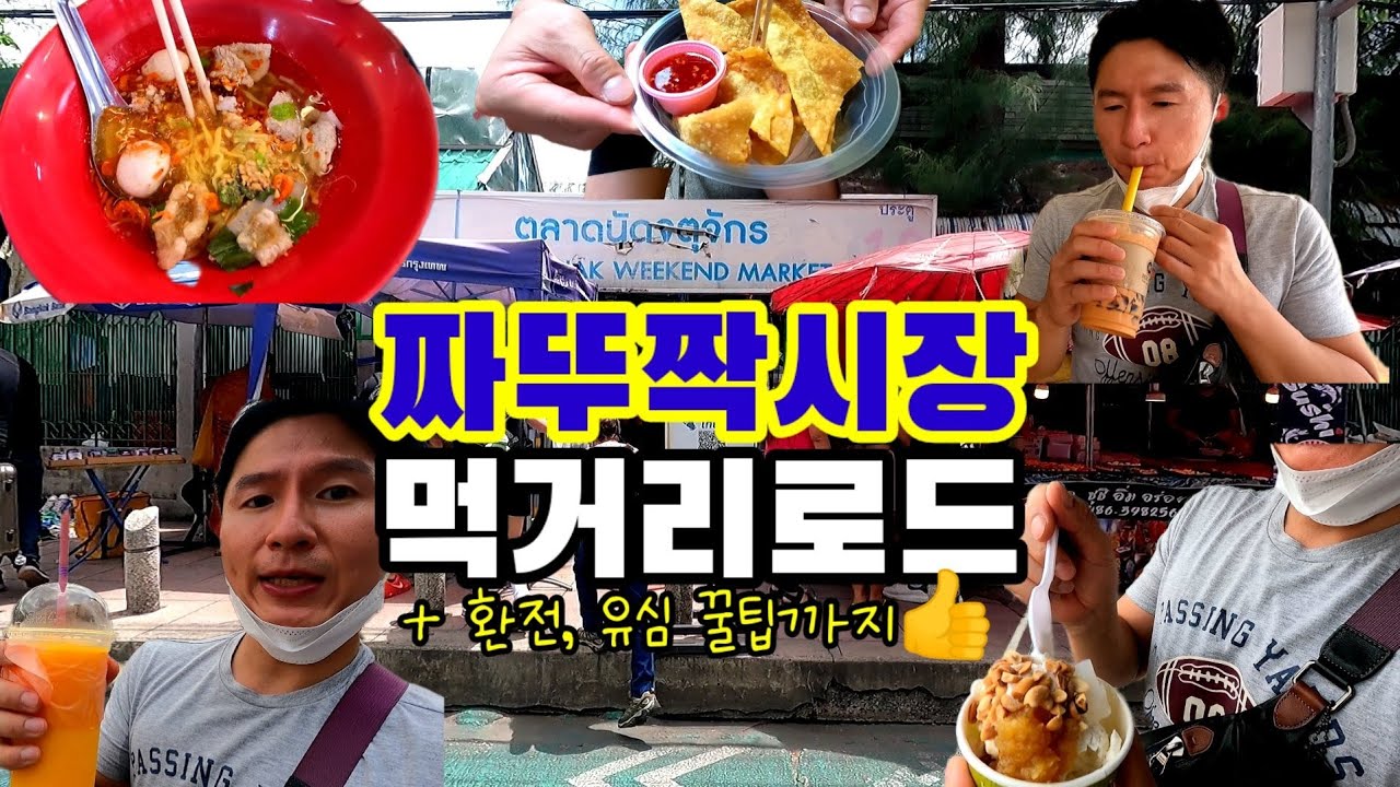 🇹🇭허니로드_방콕 최대 주말시장 | 짜뚜짝시장 구경하기