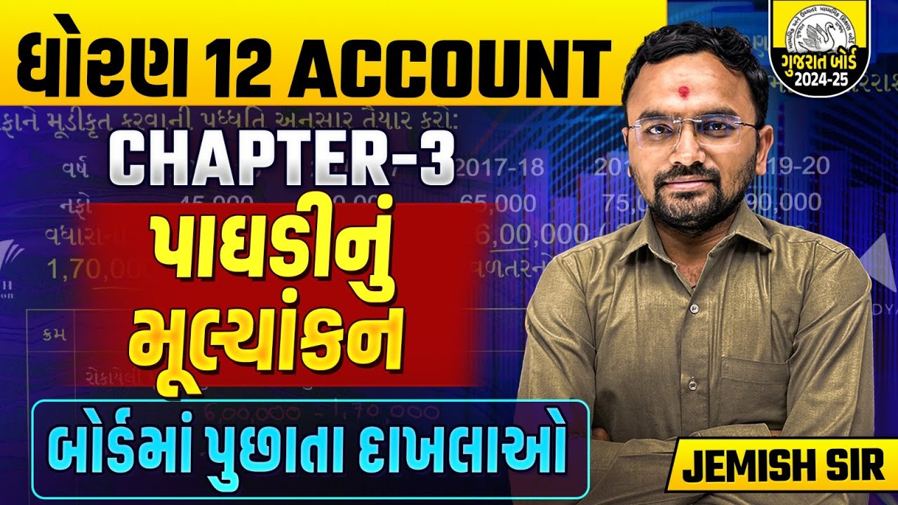Std 12 Accounts Part 1 Ch 3 પાઘડીનું મૂલ્યાંકન |Dhoran 12 બોર્ડમાં પુછાતા દાખલાઓ | Vidyakul Gujarati