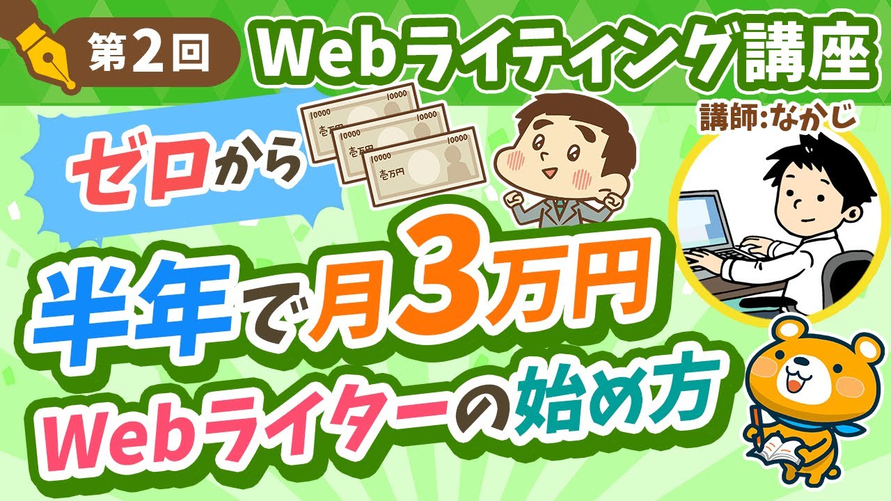【第2回】初心者でもできるWebライターの始め方【半年で月3万円稼ぐ】