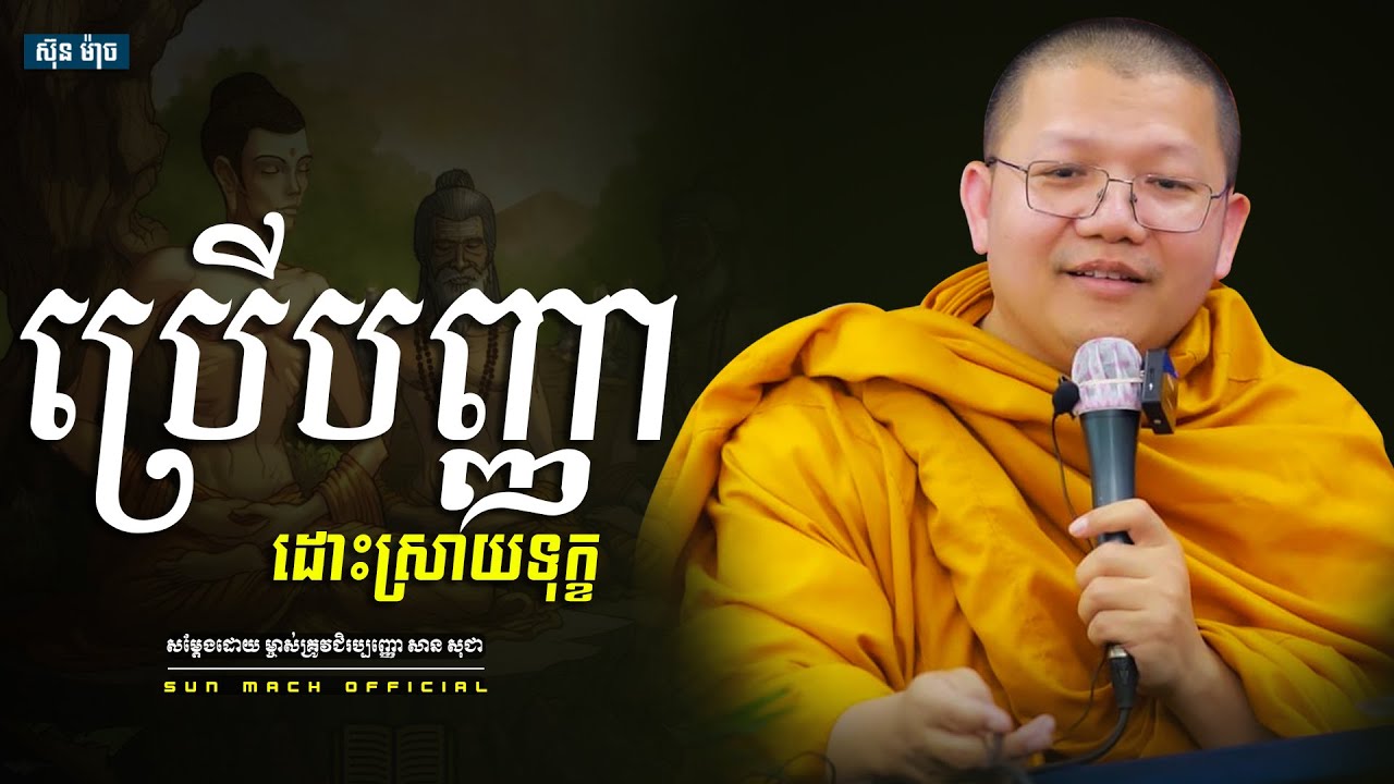 ប្រើបញ្ញាដោះស្រាយទុក្ខ, សាន សុជា | san sochea [ Sun Mach official ]