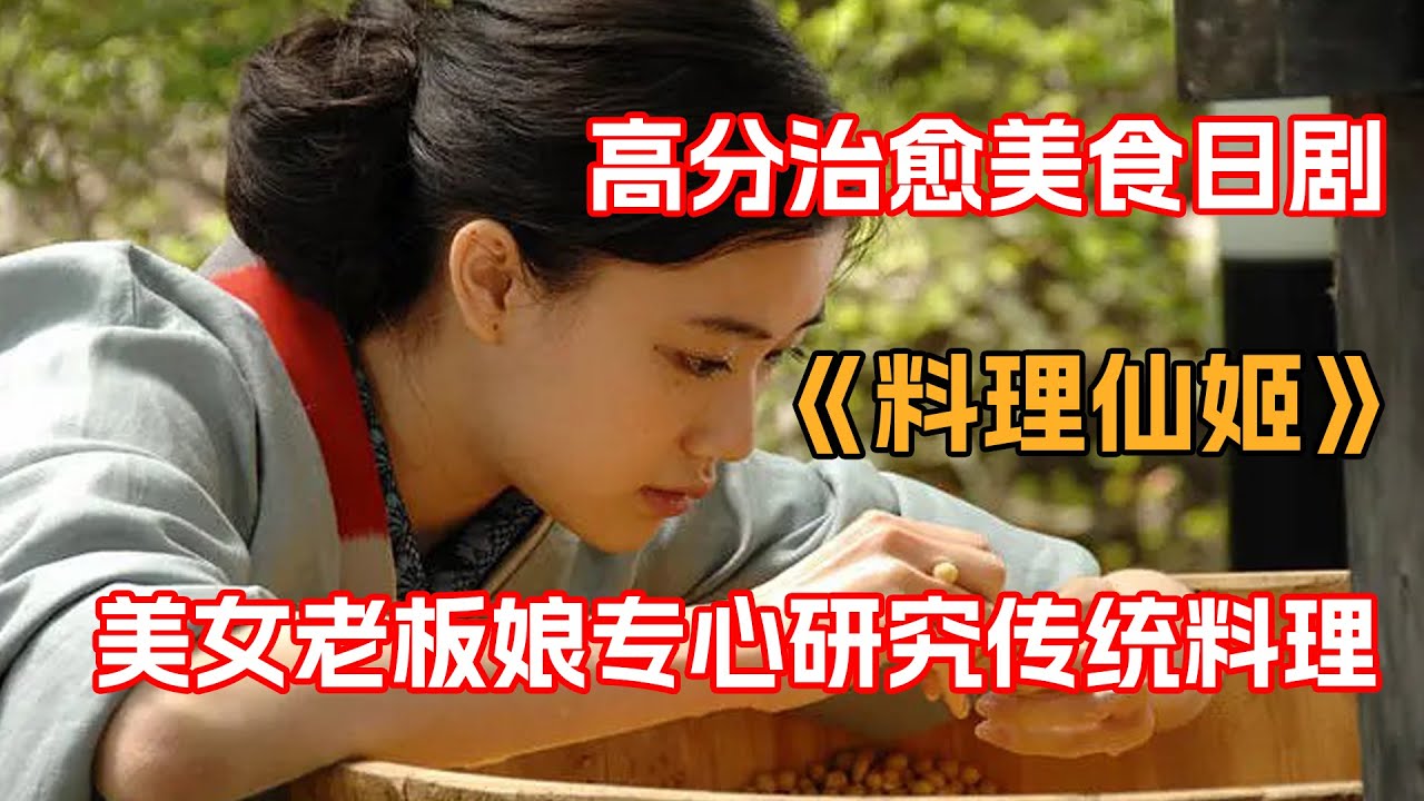 一口氣看完超治愈美食日剧《料理仙姬》！美女老板抠门的给员工发五万的工资，缺花两百万买了个破缸