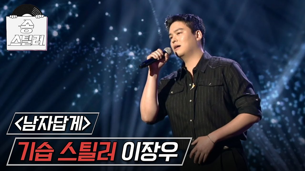 [송스틸러] 범상치 않은 실력으로 객석을 뒤흔든 기습 스틸러의 무대! 이장우 - 남자답게🎶, MBC 240505 방송