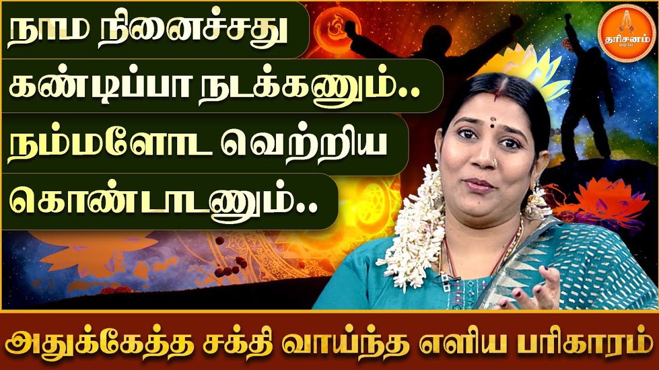 எப்படியாவது வாழ்க்கையில ஜெயிக்கணும்.. அதுக்கு இந்த சக்தி வாய்ந்த எளிய பரிகாரம் பண்ணுங்க.. Success