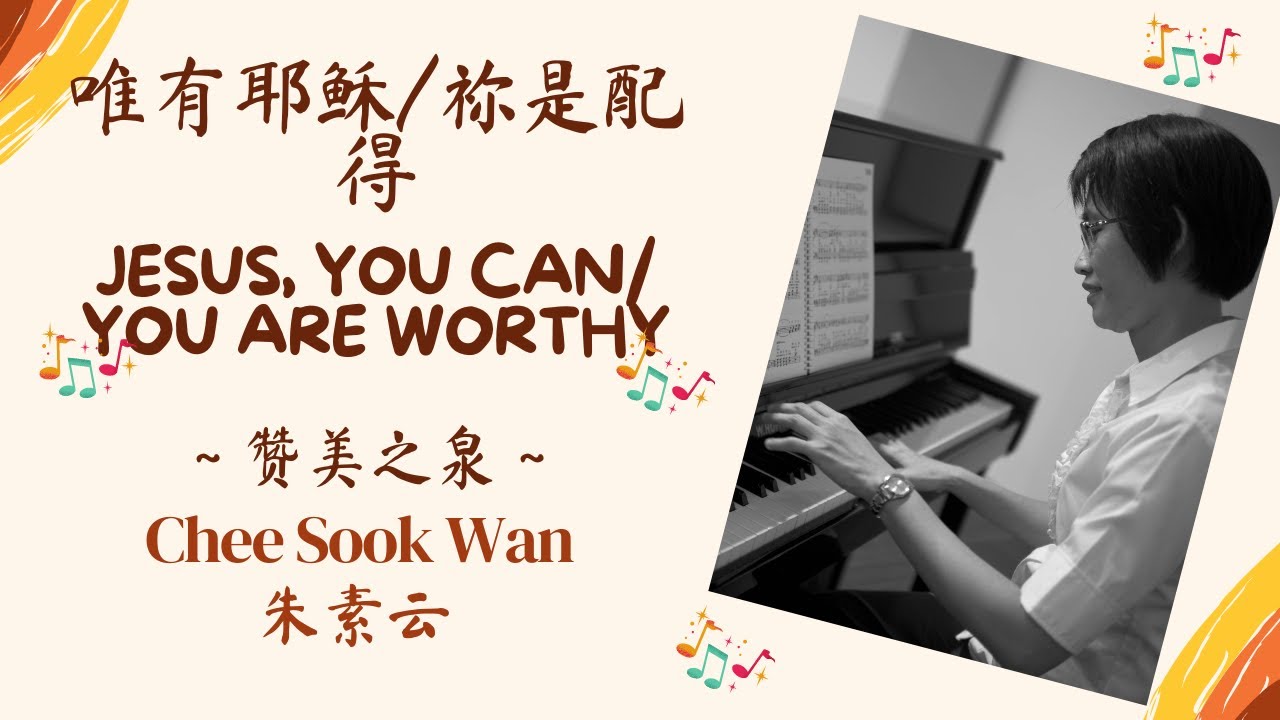 “唯有耶稣-祢是配得 Jesus, You Can-You Are Worthy Medley” Hymn Piano Instrumental Cover 钢琴伴奏