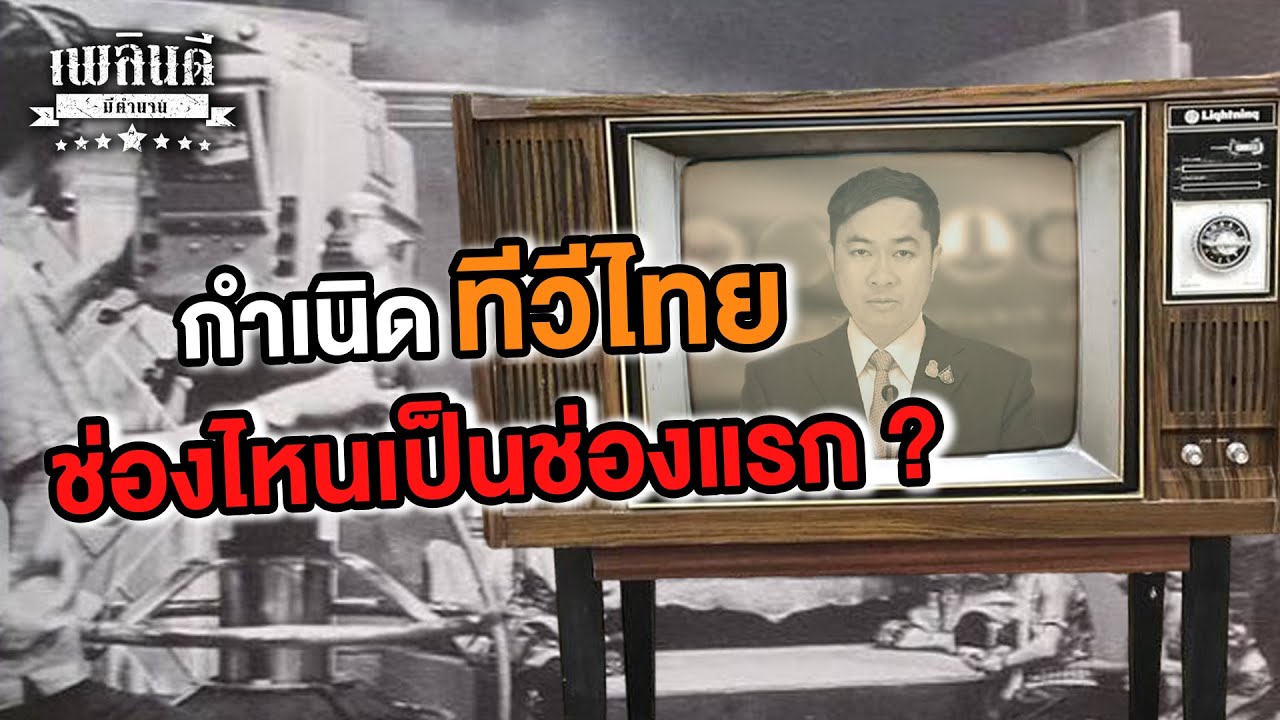 กำเนิดทีวีไทย ช่องไหนเป็นช่องแรก ? | เพลินดีมีตำนาน SS.2 EP.66