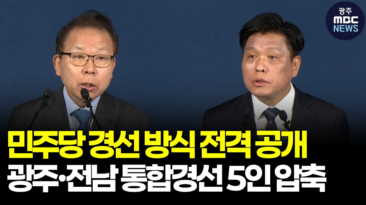 민주당 경선 방식 전격 공개“광주·전남 통합경선 5인 압축 ㅣ광주MBC(26.03.02)