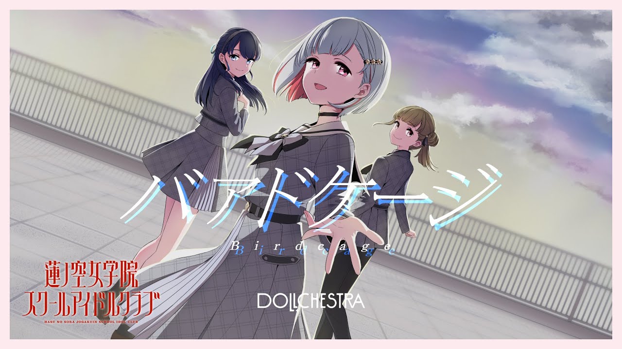 DOLLCHESTRA 「バアドケージ」 リリックビデオ (ラブライブ！蓮ノ空女学院スクールアイドルクラブ)
