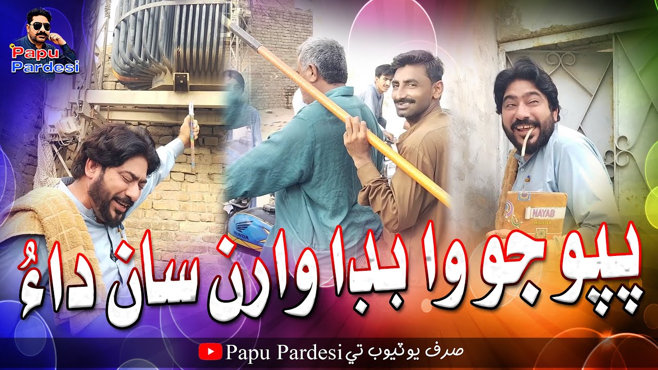 Papu Jo Wabda Waran Saan Dhah | Papu Pardesi | Comedy Funny Video