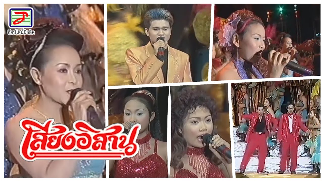 บันทึกการแสดงสด คณะเสียงอิสาน | 22 มีนาคม 2545 อ.พังโคน จ.สกลนคร