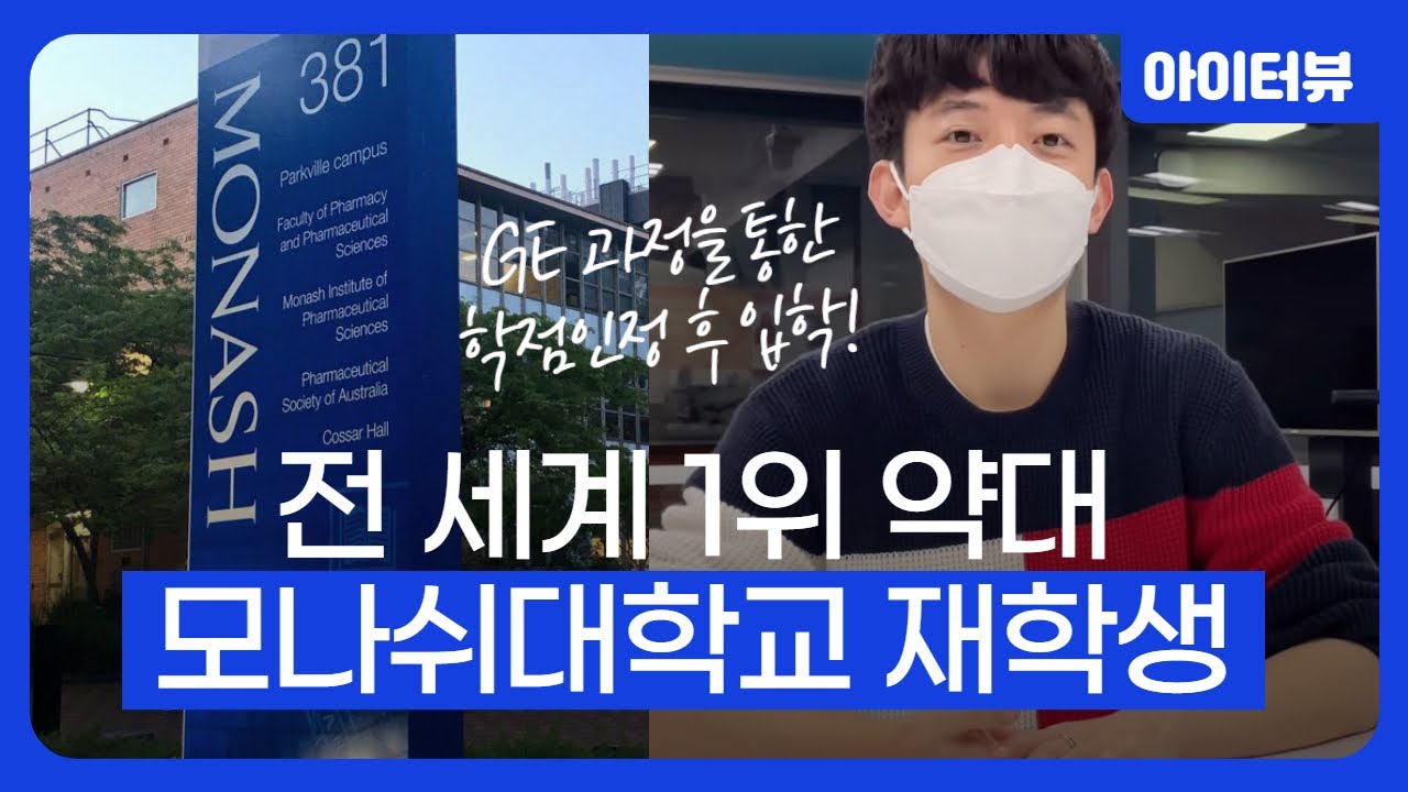 세계 대학 순위 1위 약대 입학 : 모나쉬 대학교 약대 재학생 인터뷰 (feat. 3학년 학점인정 편입) - Monash University