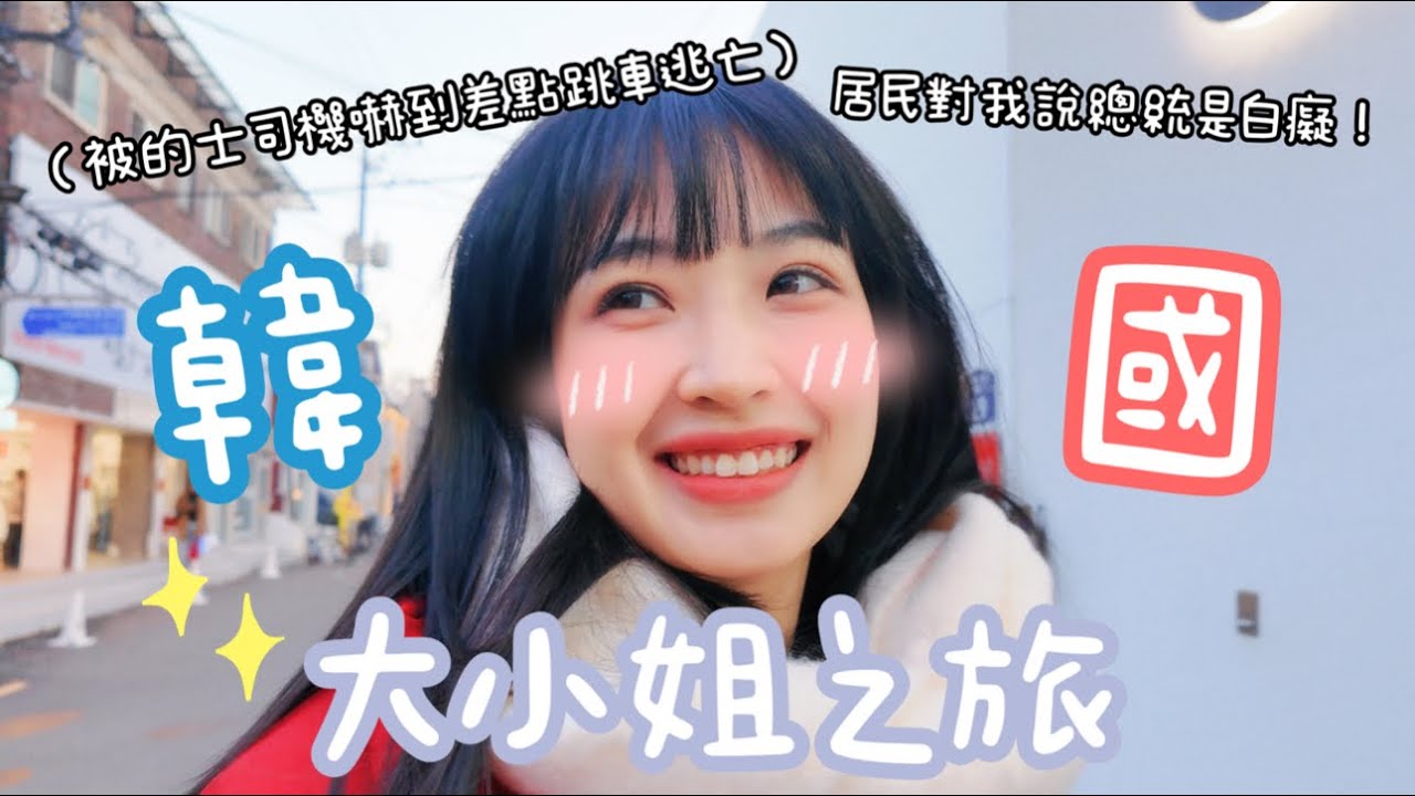 【P人出遊】🇰🇷初到首爾🇰🇷💄韓國化妝室大伏‼️的士司機不要這樣嚇倒我了🚕｜Kaying嘉盈